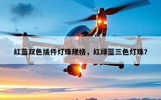 红蓝双色插件灯珠规格，红绿蓝三色灯珠？