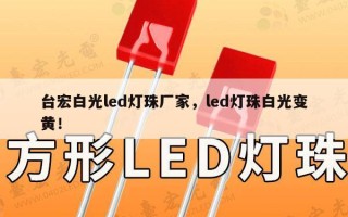 台宏白光led灯珠厂家，led灯珠白光变黄！