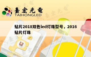 贴片2018双色led灯珠型号，2016贴片灯珠