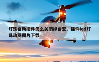 灯珠自动插件怎么关闭掉台宏，插件led灯珠动图图片下载