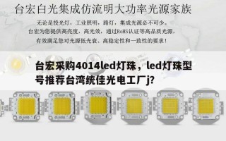 台宏采购4014led灯珠，led灯珠型号推荐台湾统佳光电工厂j？