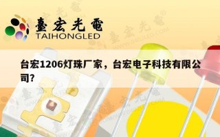 台宏1206灯珠厂家，台宏电子科技有限公司？