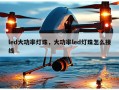 led大功率灯珠，大功率led灯珠怎么接线