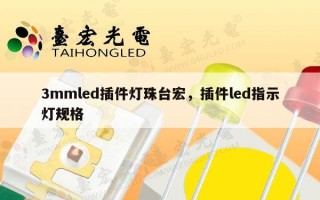 3mmled插件灯珠台宏，插件led指示灯规格