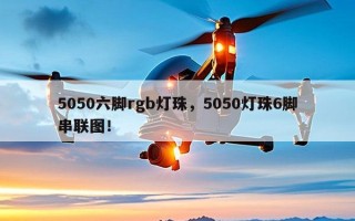 5050六脚rgb灯珠，5050灯珠6脚串联图！