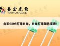 台宏0805灯珠白光，白光灯珠颜色变黄！