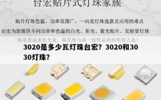 3020是多少瓦灯珠台宏？3020和3030灯珠？