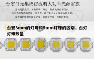 台宏3mm的灯珠和5mm灯珠的区别，台灯灯珠数量