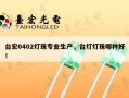 台宏0402灯珠专业生产，台灯灯珠哪种好！