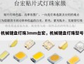 机械键盘灯珠3mm台宏，机械键盘灯珠型号