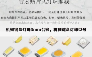 机械键盘灯珠3mm台宏，机械键盘灯珠型号