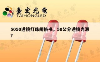 5050透镜灯珠规格书，50公分透镜光源？
