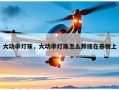 大功率灯珠，大功率灯珠怎么焊接在基板上
