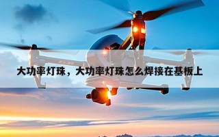 大功率灯珠，大功率灯珠怎么焊接在基板上