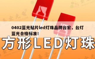 0402蓝光贴片led灯珠品牌台宏，台灯蓝光合格标准！