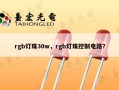 rgb灯珠30w，rgb灯珠控制电路？