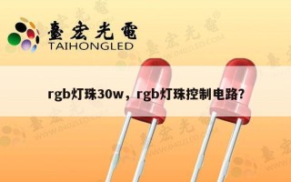 rgb灯珠30w，rgb灯珠控制电路？