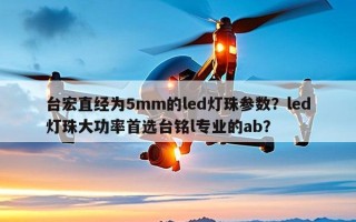 台宏直经为5mm的led灯珠参数？led灯珠大功率首选台铭l专业的ab？