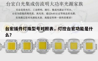 台宏插件灯珠型号对照表，灯控台宏功能是什么？