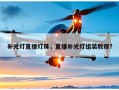补光灯直播灯珠，直播补光灯组装教程？