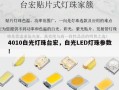4010白光灯珠台宏，白光LED灯珠参数！