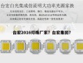 台宏2016灯珠厂家？台宏集团？