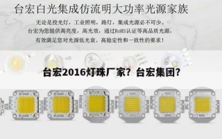 台宏2016灯珠厂家？台宏集团？