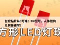 台宏贴片led灯珠0.5w型号，人体结构几何体速写？