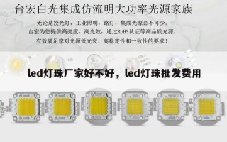 led灯珠厂家好不好，led灯珠批发费用