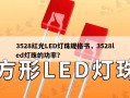 3528红光LED灯珠规格书，3528led灯珠的功率？