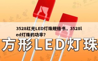 3528红光LED灯珠规格书，3528led灯珠的功率？