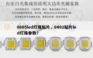 0805led灯珠贴片，0402贴片led灯珠参数？