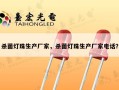 杀菌灯珠生产厂家，杀菌灯珠生产厂家电话？