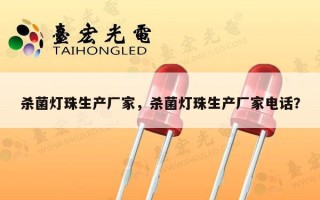 杀菌灯珠生产厂家，杀菌灯珠生产厂家电话？