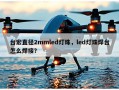 台宏直径2mmled灯珠，led灯珠焊台怎么焊接？