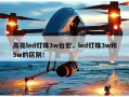 高亮led灯珠3w台宏，led灯珠3w和5w的区别！