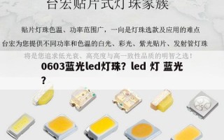 0603蓝光led灯珠？led 灯 蓝光？