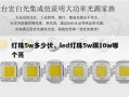 灯珠5w多少伏，led灯珠5w跟10w哪个亮