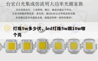灯珠5w多少伏，led灯珠5w跟10w哪个亮