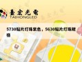 5730贴片灯珠紫色，5630贴片灯珠规格