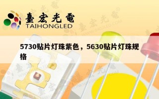 5730贴片灯珠紫色，5630贴片灯珠规格