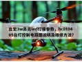 台宏3w高亮led灯珠参数，hc8t0405台灯控制电路图说明及维修方法？