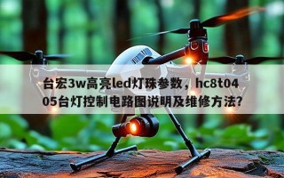 台宏3w高亮led灯珠参数，hc8t0405台灯控制电路图说明及维修方法？