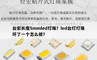 台宏长度5mmled灯珠？led台灯灯珠坏了一个怎么修？