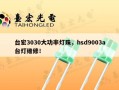 台宏3030大功率灯珠，hsd9003a台灯维修！