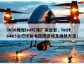 3030绿光led灯珠厂家台宏，hc8t0405台灯控制电路图说明及维修方法！