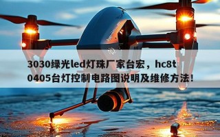 3030绿光led灯珠厂家台宏，hc8t0405台灯控制电路图说明及维修方法！