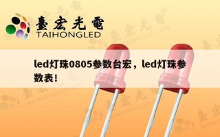 led灯珠0805参数台宏，led灯珠参数表！