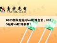 0805侧发光贴片led灯珠台宏，0805贴片led灯珠参数！
