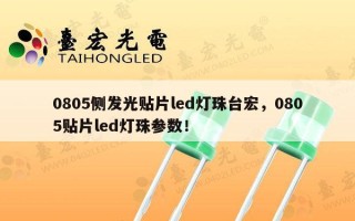 0805侧发光贴片led灯珠台宏，0805贴片led灯珠参数！